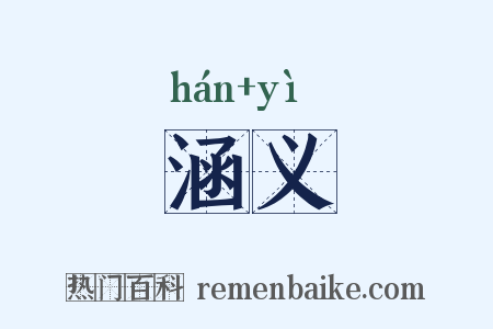 涵义是什么意思的图片